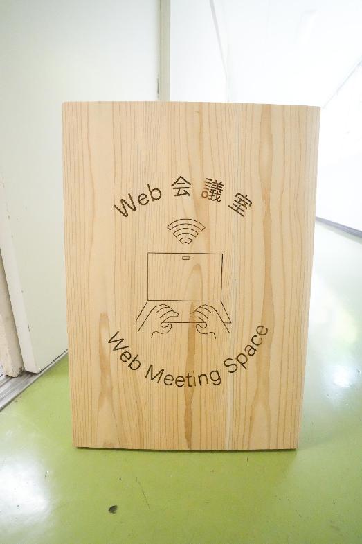 サテライトオフィス内のweb会議室