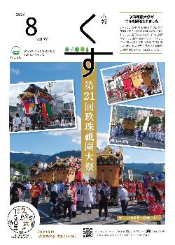 広報くす8月号(令和6年)表紙