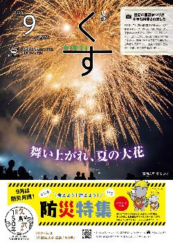 広報くす9月号(令和6年)表紙