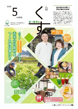 広報くす5月号(令和7年)表紙