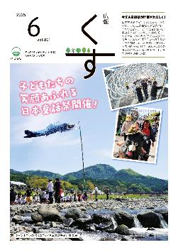 広報くす6月号(令和7年)表紙