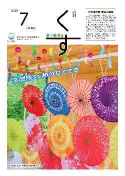 広報くす7月号(令和7年)表紙