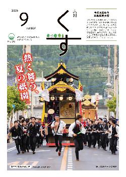 広報くす9月号(令和7年)表紙
