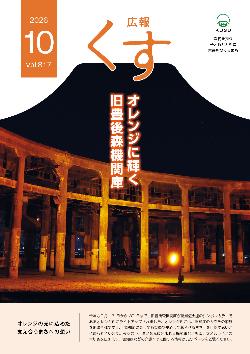 広報くす10月号(令和8年)表紙