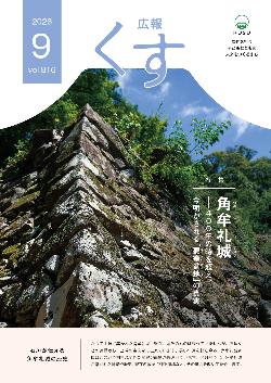 広報くす9月号(令和8年)表紙