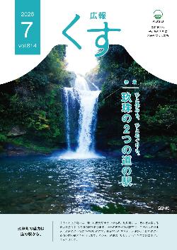 広報くす7月号(令和8年)表紙