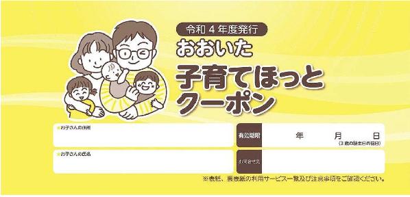 R4子育てほっとクーポン