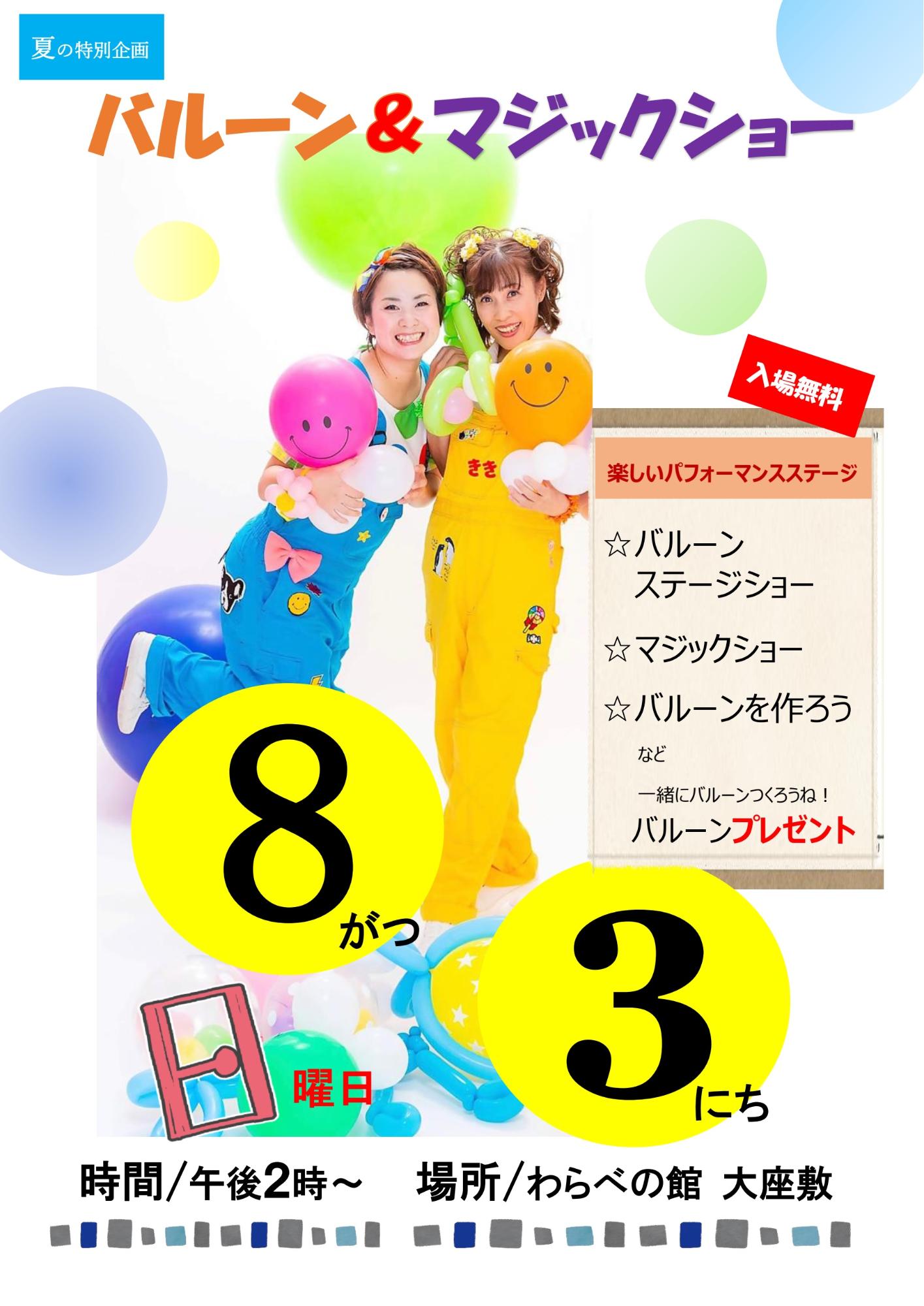 元気いっぱいのうたのお姉さんが、手作りのバルーンをもってショーの開催を宣伝するポスター