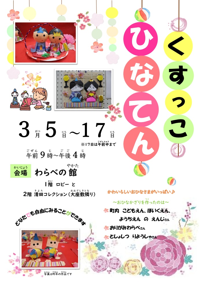 くすっ子雛展