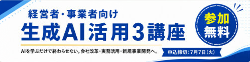 経営者・事業者向け生成AI活用セミナーのバナー