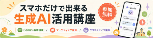 スマホだけで出来る生成AI活用講座のバナー