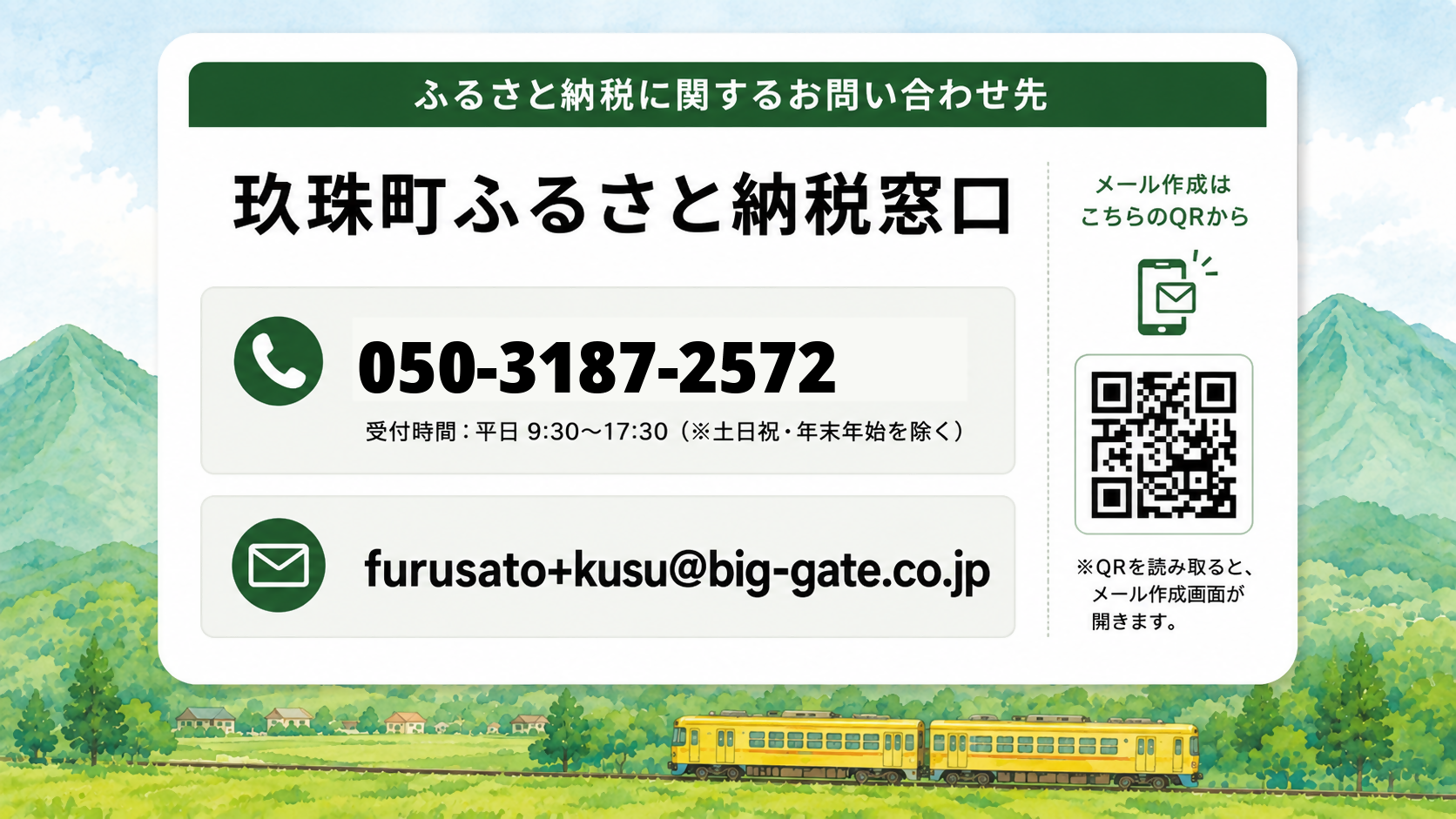 玖珠町ふるさと納税窓口問合せ先