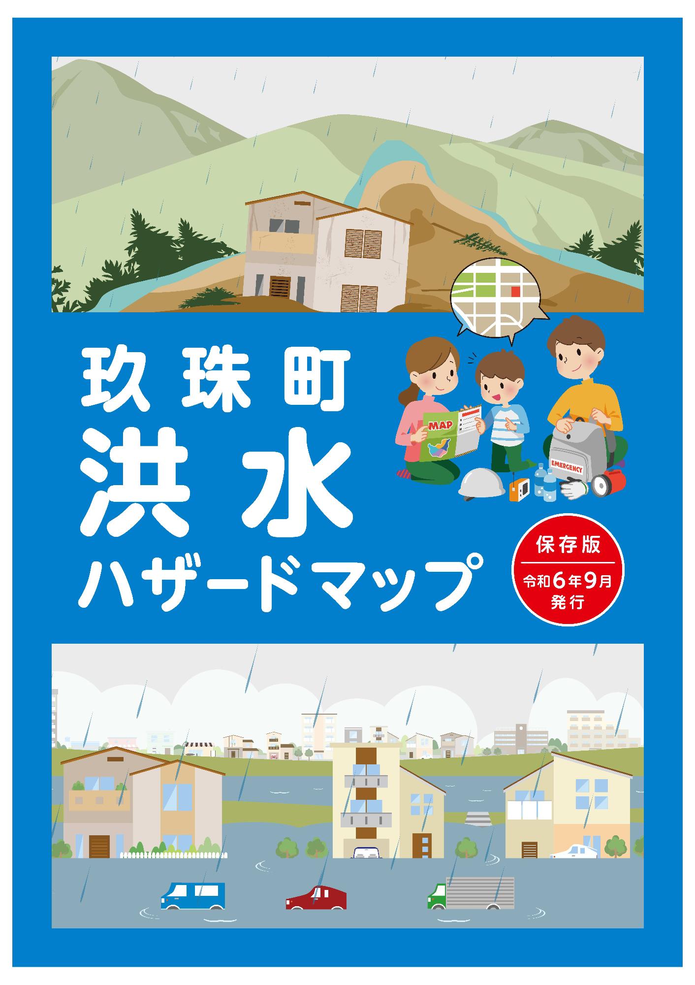 玖珠町洪水ハザードマップ(令和6年9月発行)