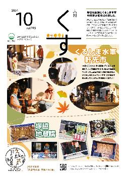 広報くす10月号(令和6年)表紙