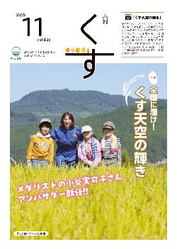 広報くす12月号(令和7年)表紙