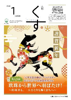 広報くす1月号(令和8年)表紙