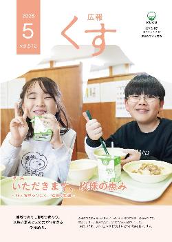 広報くす5月号(令和8年)表紙