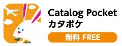 カタログポケット案内