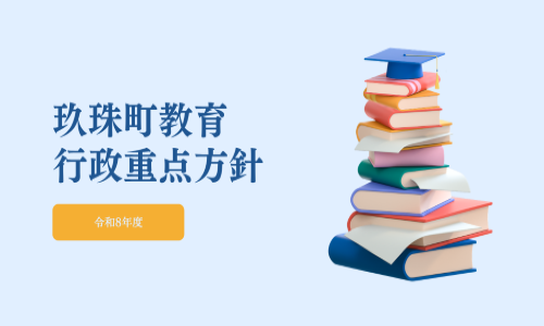 玖珠町教育行政重点方針