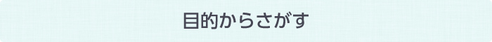 目的からさがす