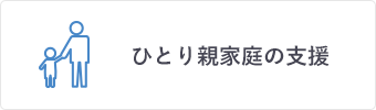 ひとり親家庭の支援