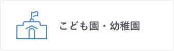 こども園・幼稚園