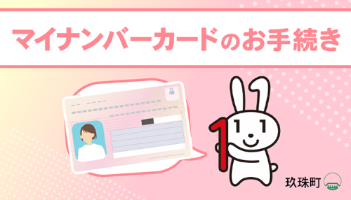 マイナンバーカードのお手続き