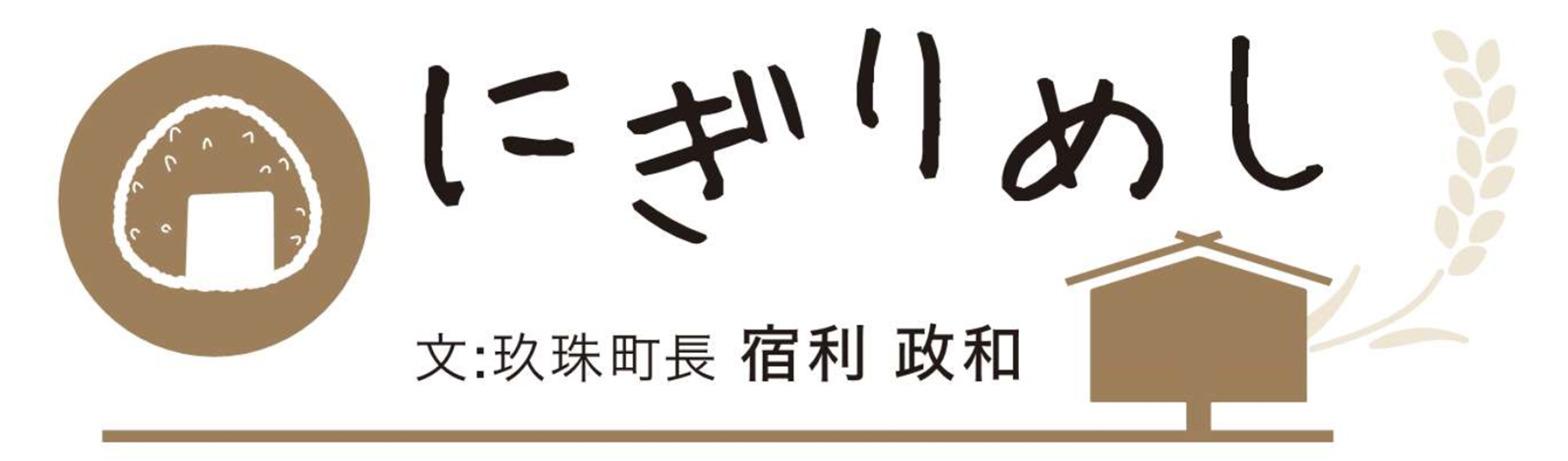 町長コラム「にぎりめし」