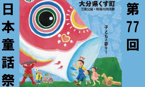 第77回童話祭