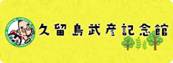 久留島武彦記念館