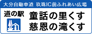 大分自動車道 玖珠ICふれあい広場 道の駅 童話の里くす 慈恩の滝くす