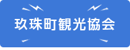 玖珠町観光協会