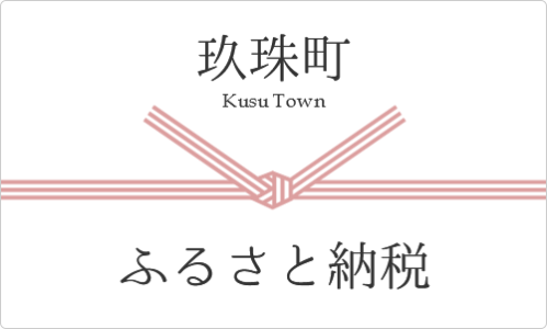 玖珠町 Kusu Town ふるさと納税