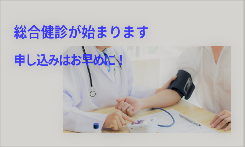 総合検診が始まります