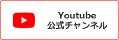 YouTube公式チャンネル