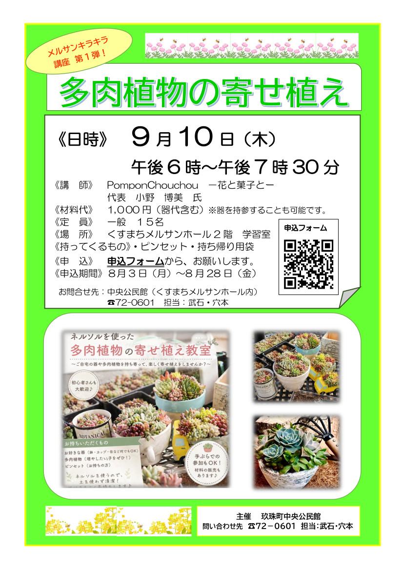 R8メルサンキラキラ講座（多肉植物寄せ植え）チラシ