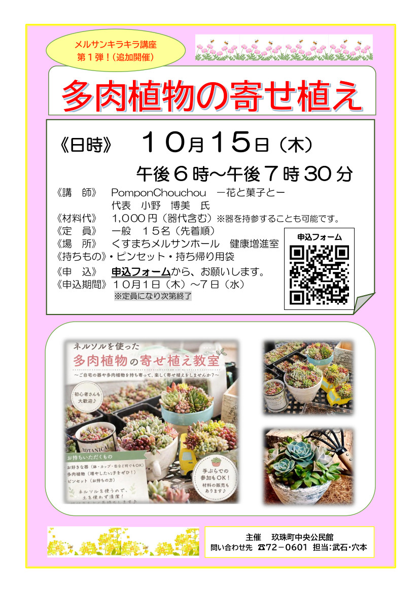 R8メルサンキラキラ講座（追加講座）（多肉植物寄せ植え）チラシ