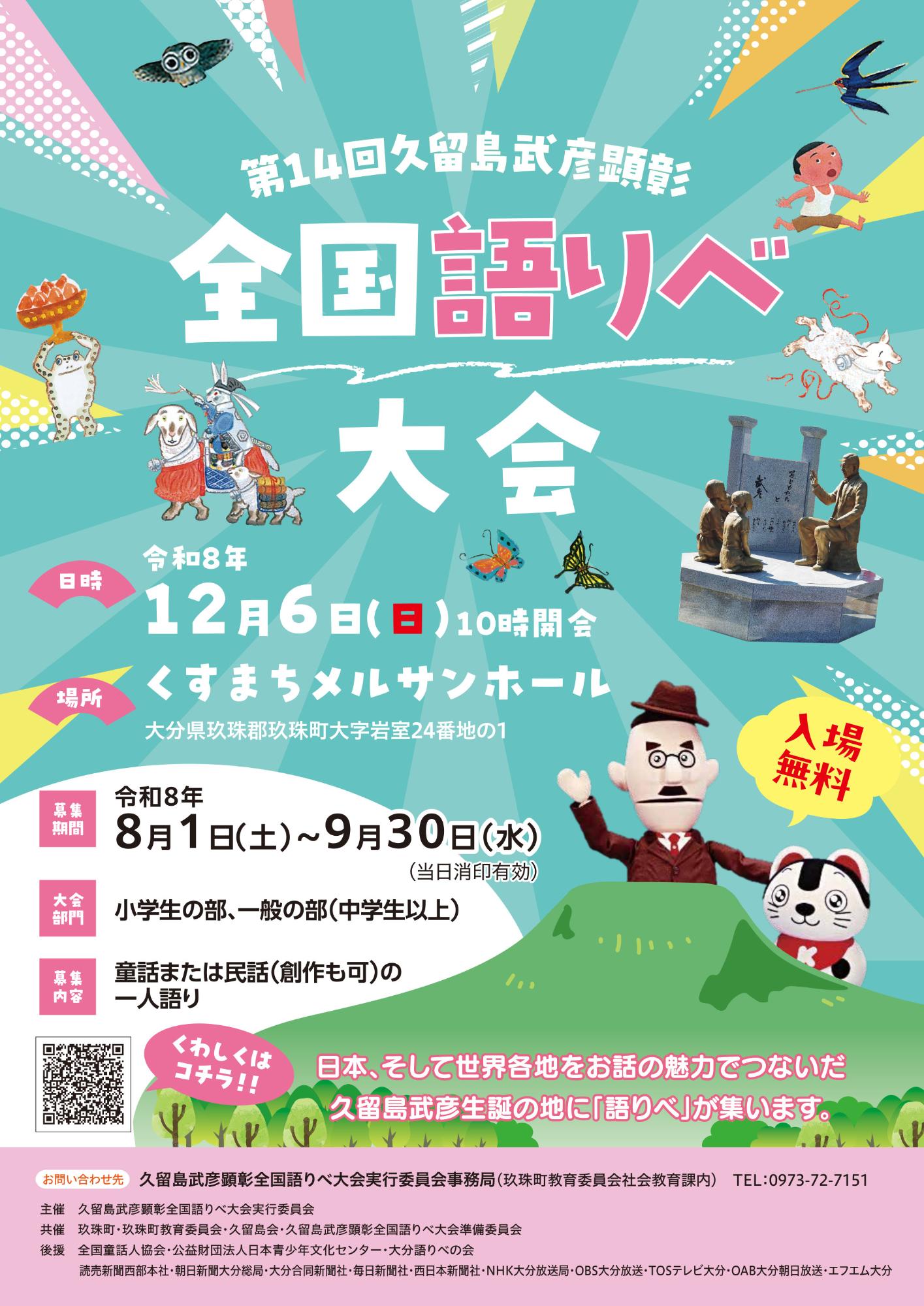 第14回全国語りべ大会ポスター