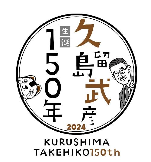 久留島武彦生誕150年を記念して作成されたロゴマーク