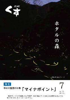 広報くす7月号表紙