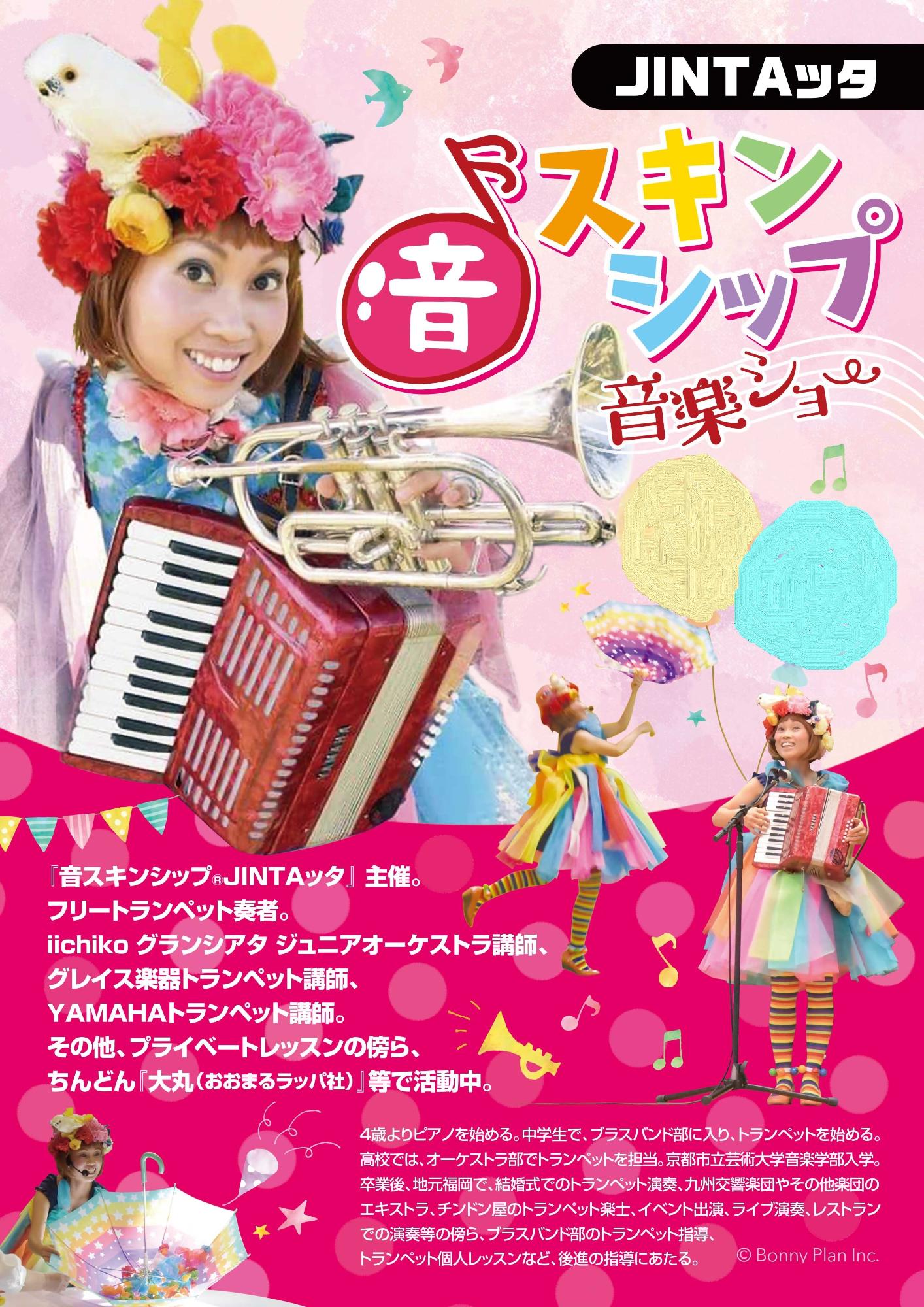 ジンタッタチラシ