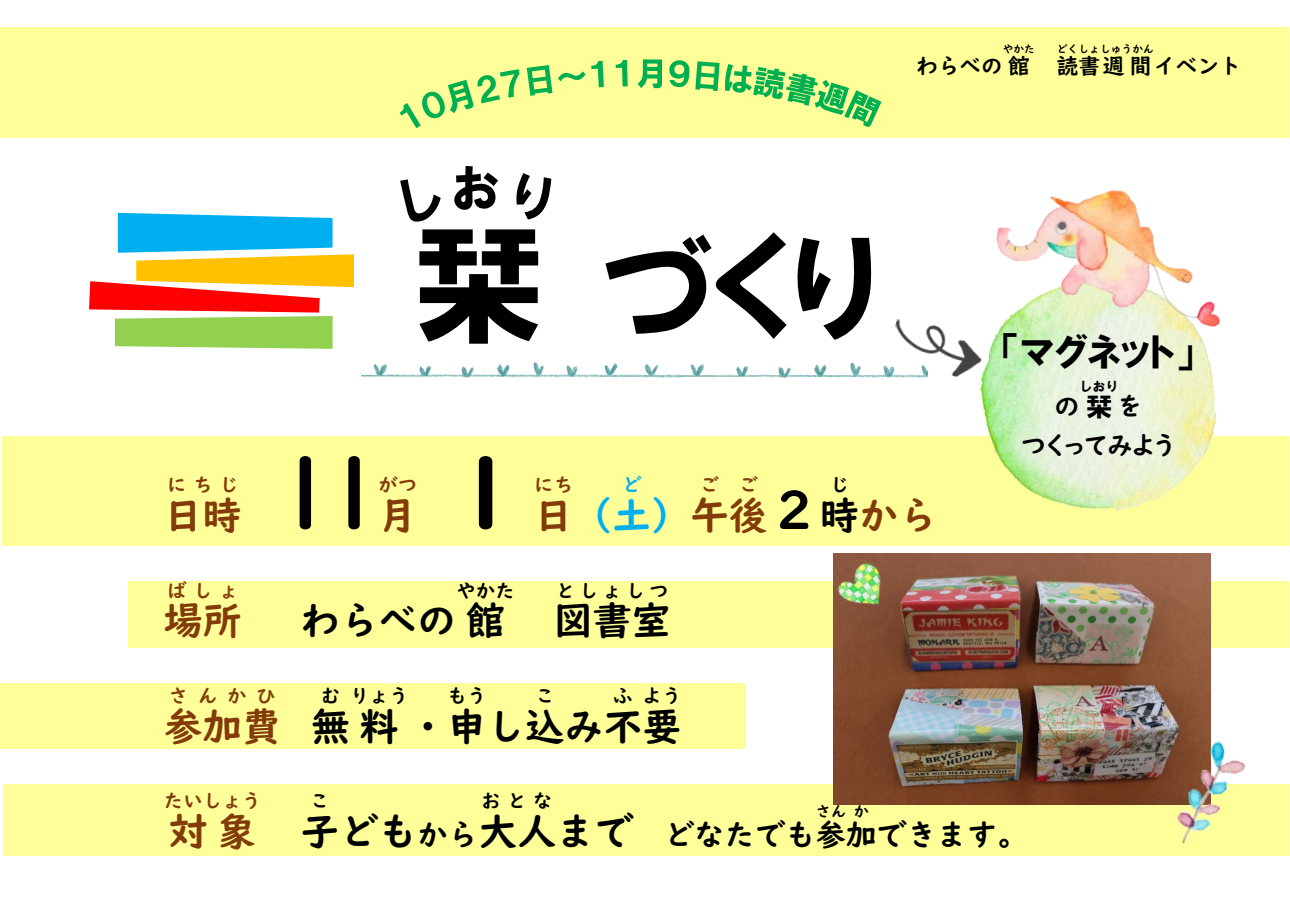 秋の読書週間 栞づくり