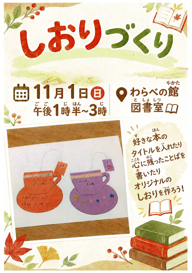 栞つくり11月1日