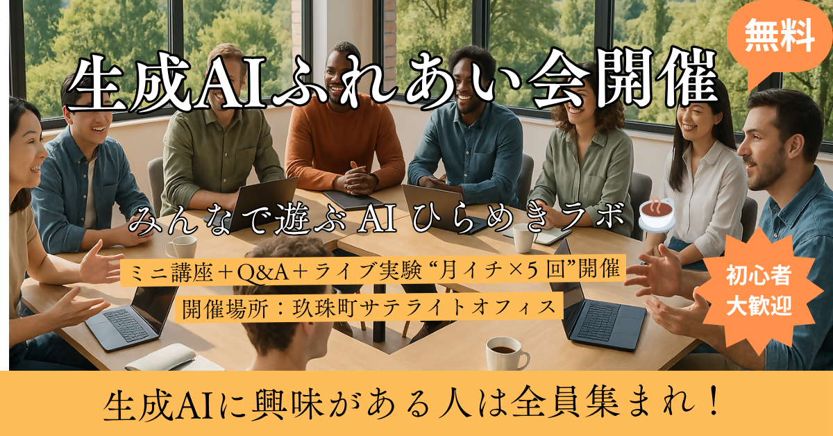 生成AIふれあい会バナー