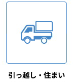 引っ越し・住まいアイコン