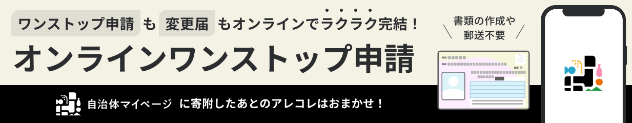 オンラインワンストップ申請