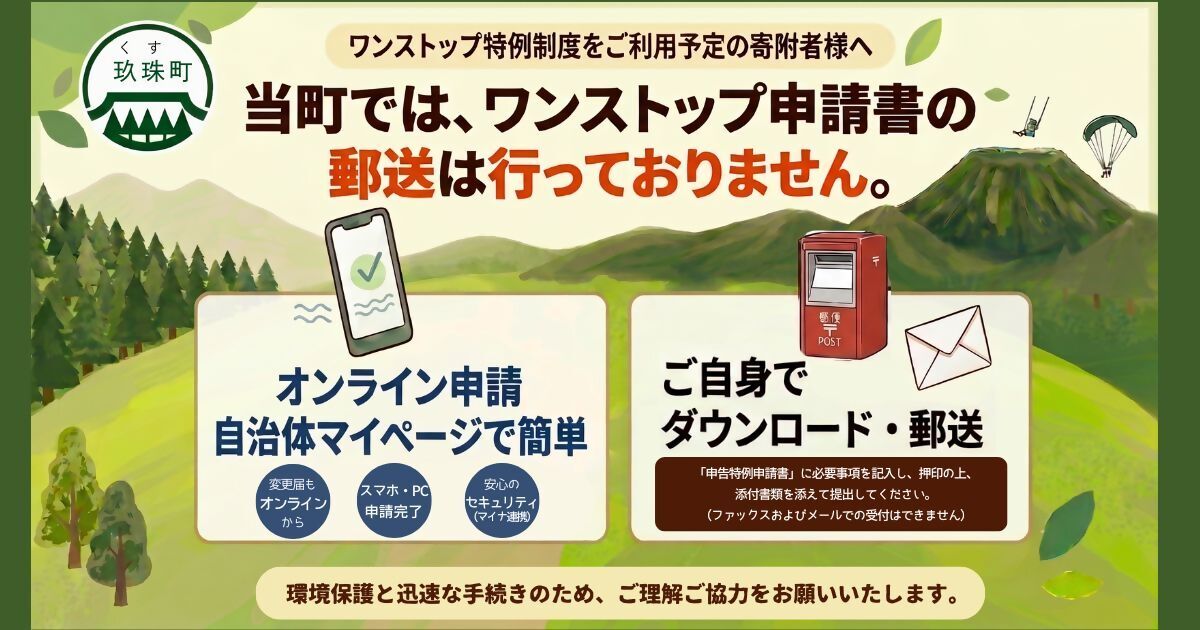 玖珠町では、ワンストップ特例申請書の郵送は行っておりません