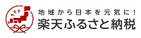 楽天ふるさと納税