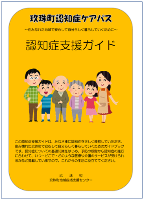 玖珠町認知症支援ガイド（認知症ケアパス）2025.3改訂版 表紙