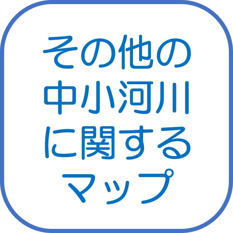 その他の中小河川<br>に関するマップ